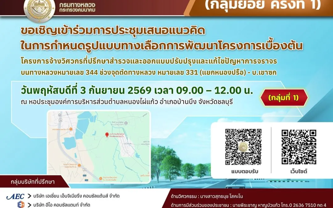 ขอเชิญเข้าร่วมประชุมเสนอแนวคิดในการกำหนดรูปแบบทางเลือกการพัฒนาโครงการเบื้องต้น (กลุ่มย่อย ครั้งที่ 1 )