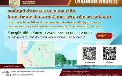 ขอเชิญเข้าร่วมประชุมเสนอแนวคิดในการกำหนดรูปแบบทางเลือกการพัฒนาโครงการเบื้องต้น (กลุ่มย่อย ครั้งที่ 1 )